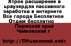 Хтрое расширение в ьраузердля пассивного заработка в интернете - Все города Бесплатное » Отдам бесплатно   . Пермский край,Чайковский г.